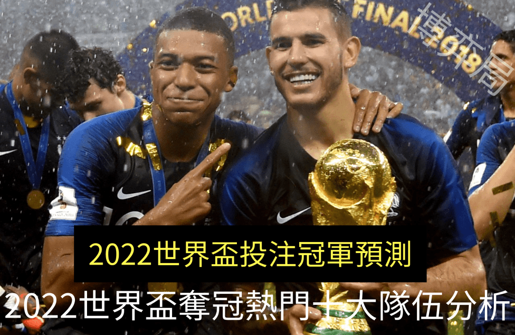 2022世界盃冠軍預測